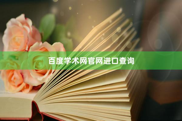 百度学术网官网进口查询
