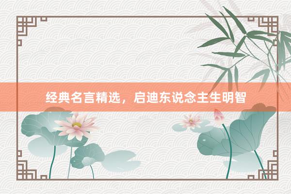 经典名言精选，启迪东说念主生明智