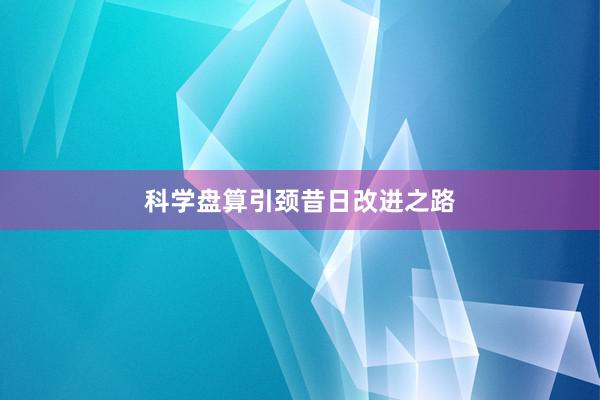 科学盘算引颈昔日改进之路