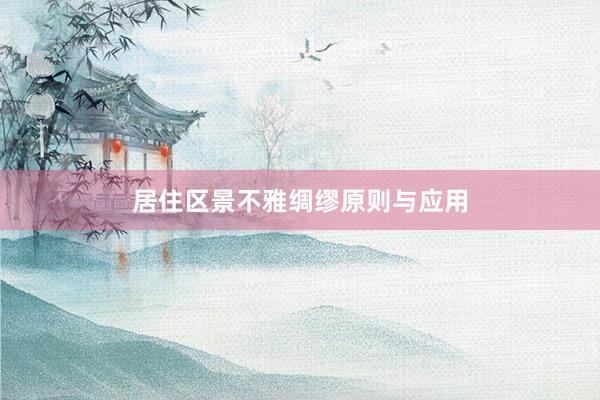 居住区景不雅绸缪原则与应用